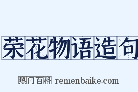 荣花物语造句是什么意思的图片